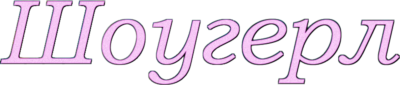 Шоугёрл