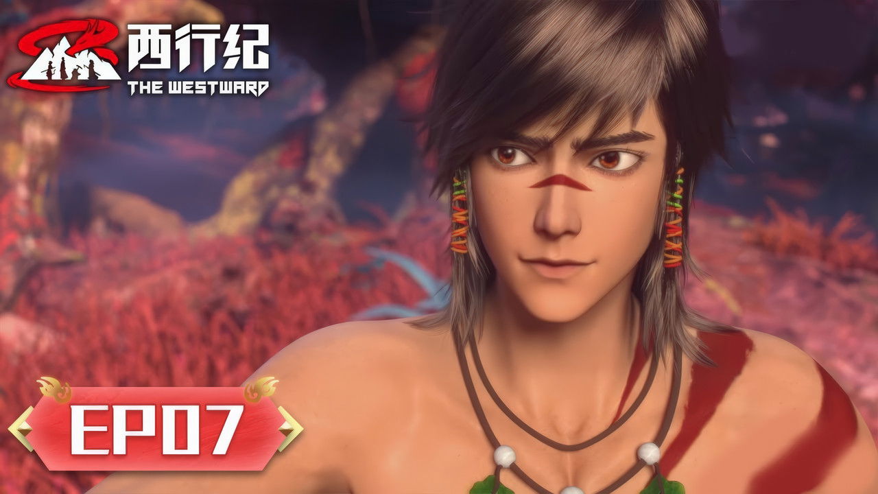 西行纪 — Épisode 7