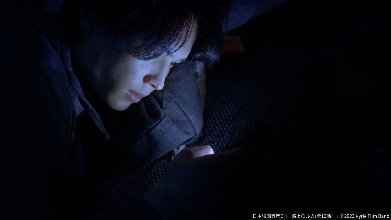 路上のルカ — Épisode 4