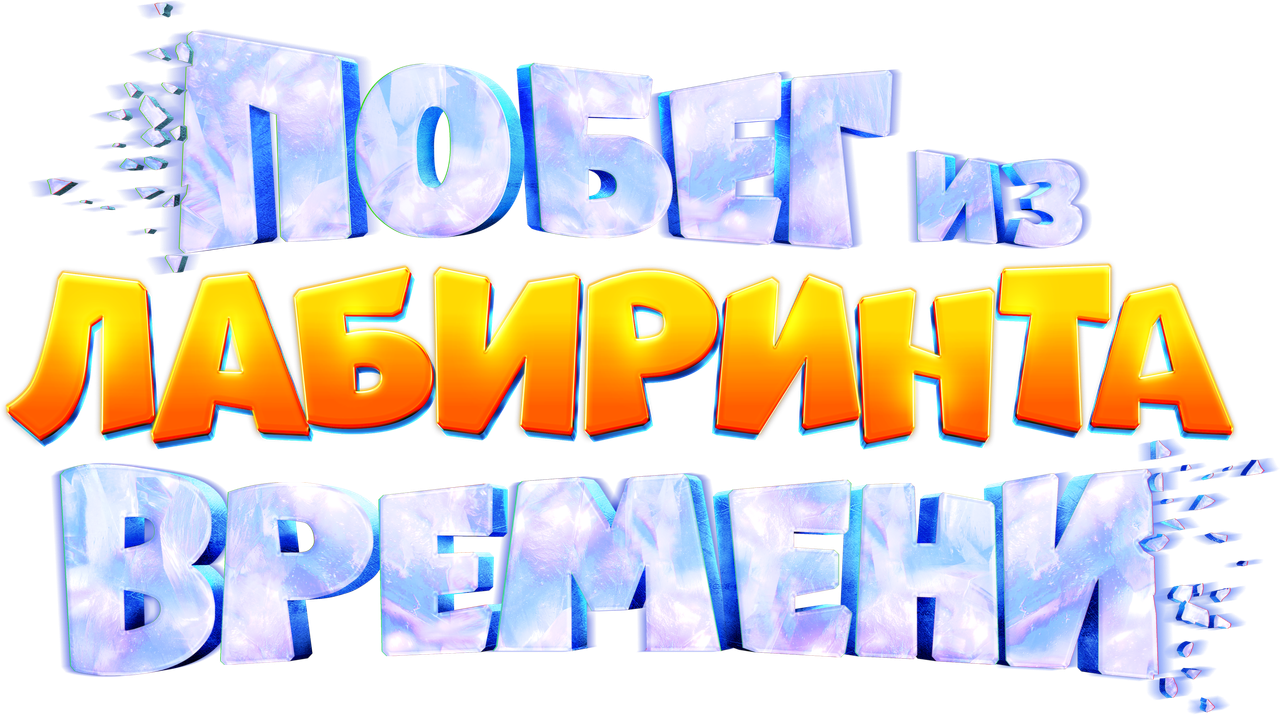 Побег из лабиринта времени