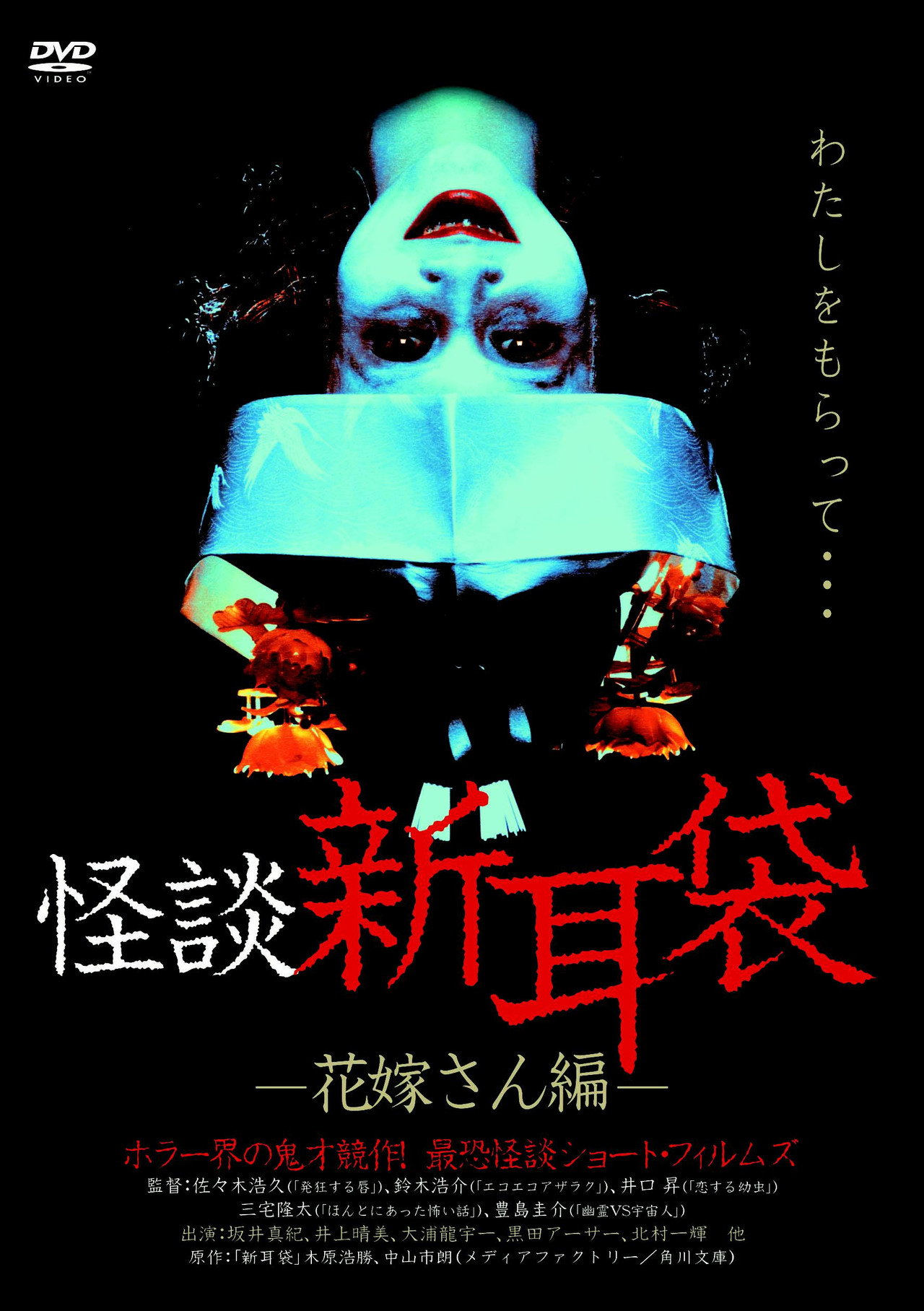 Kaidan Shin Mimibukuro: Hanayome-san-hen