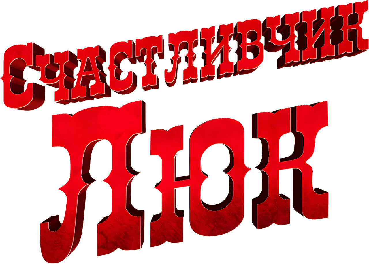 Счастливчик Люк