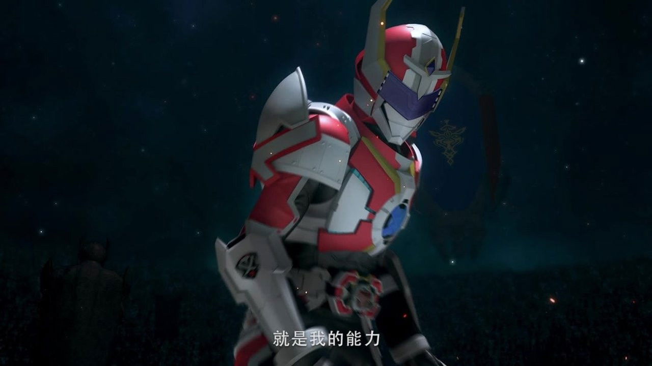 铠甲勇士铠传 — Épisode 2