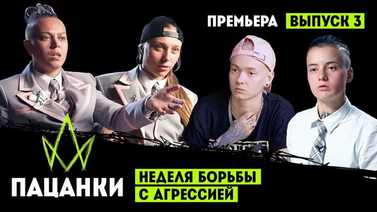 Пацанки — Épisode 3