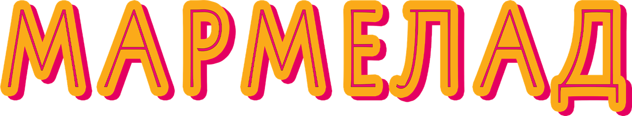 Мармелад