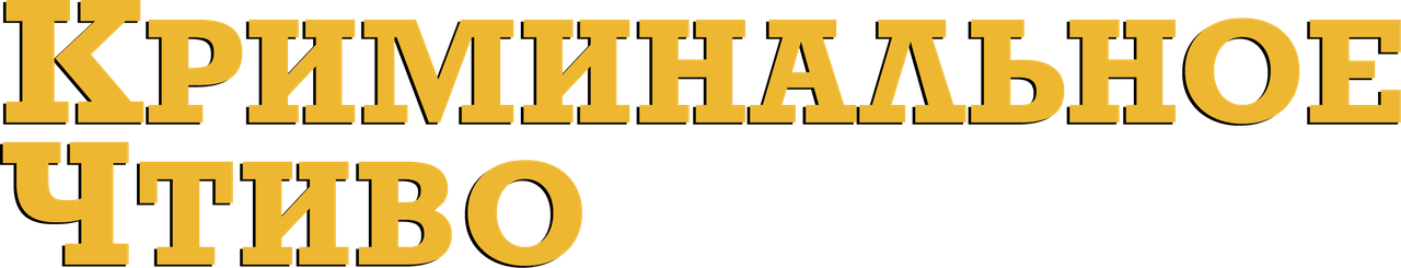 Криминальное чтиво