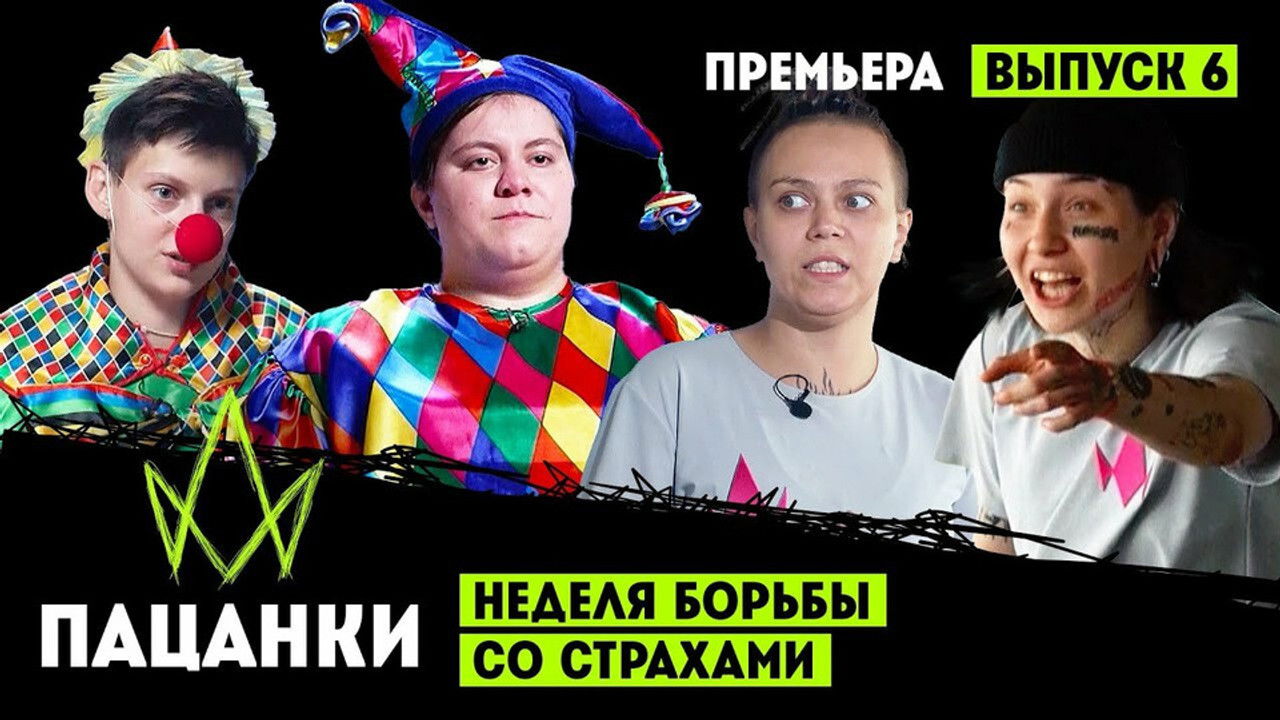 Пацанки — Épisode 6
