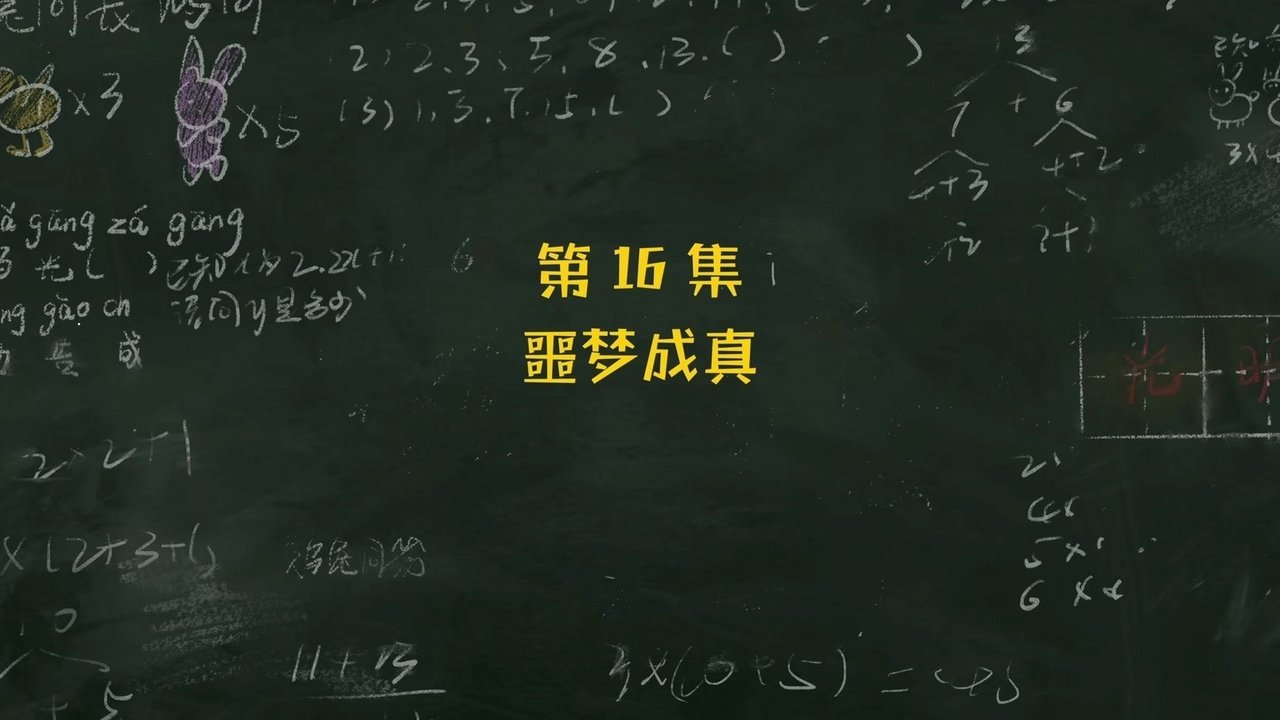 Mi Xiao Circle School Notes - Season 3 Episode 16 : Episode 16
