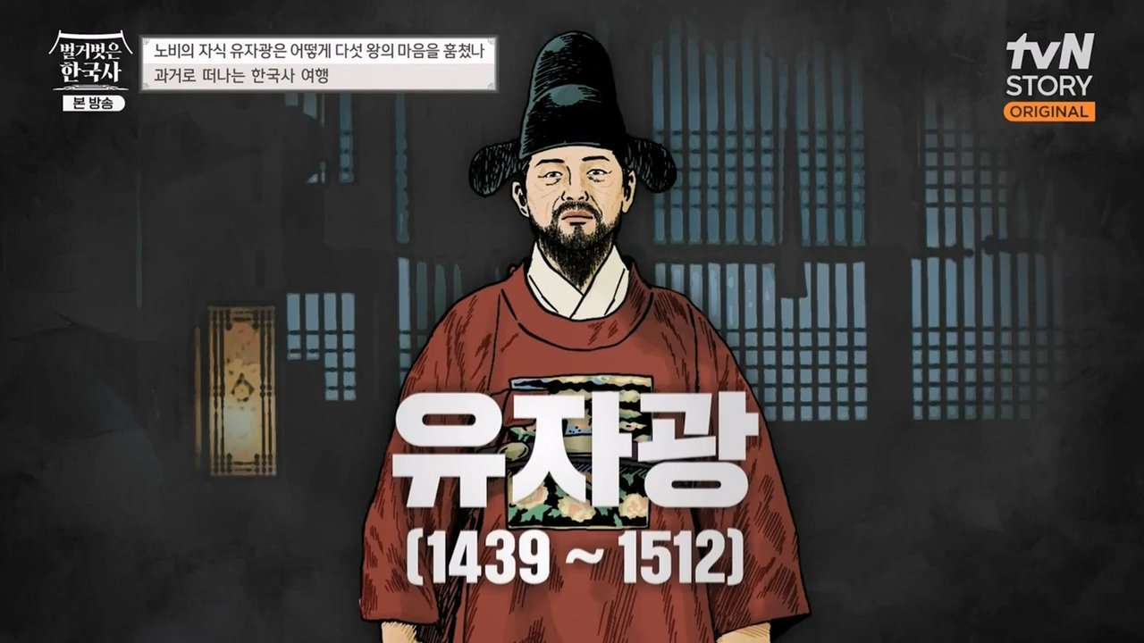 벌거벗은 한국사 - Season 1 Episode 53 : Episode 53