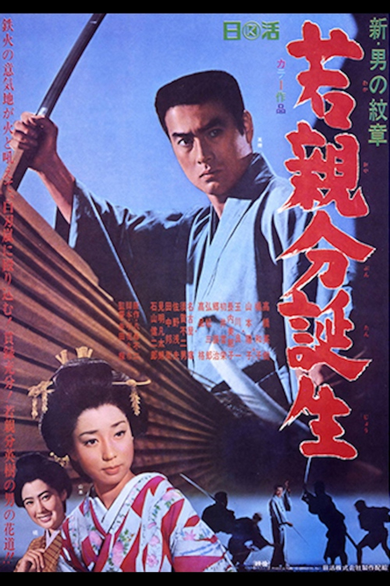 新・男の紋章 若親分誕生 filmaffisch