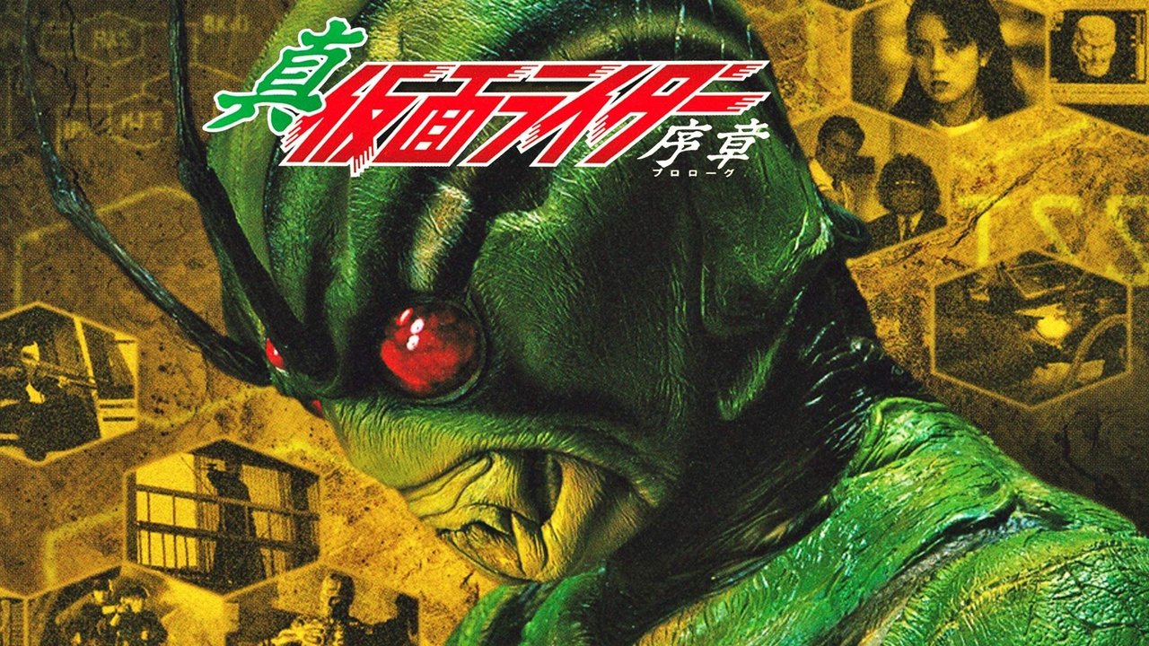 真・仮面ライダー 序章(プロローグ) movie poster