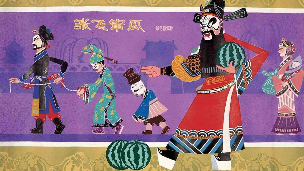 上海美术动画合集 — Épisode 15