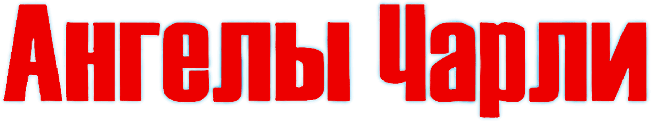 Ангелы Чарли