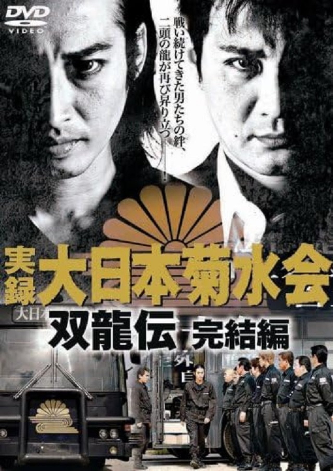 مشاهدة فيلم Jitsuroku Dainippon Kikusuikai Soryuden: Final Edition مترجم بدون اعلانات - بوستر