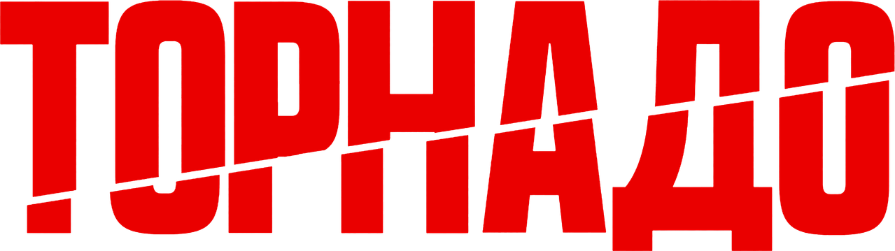Торнадо