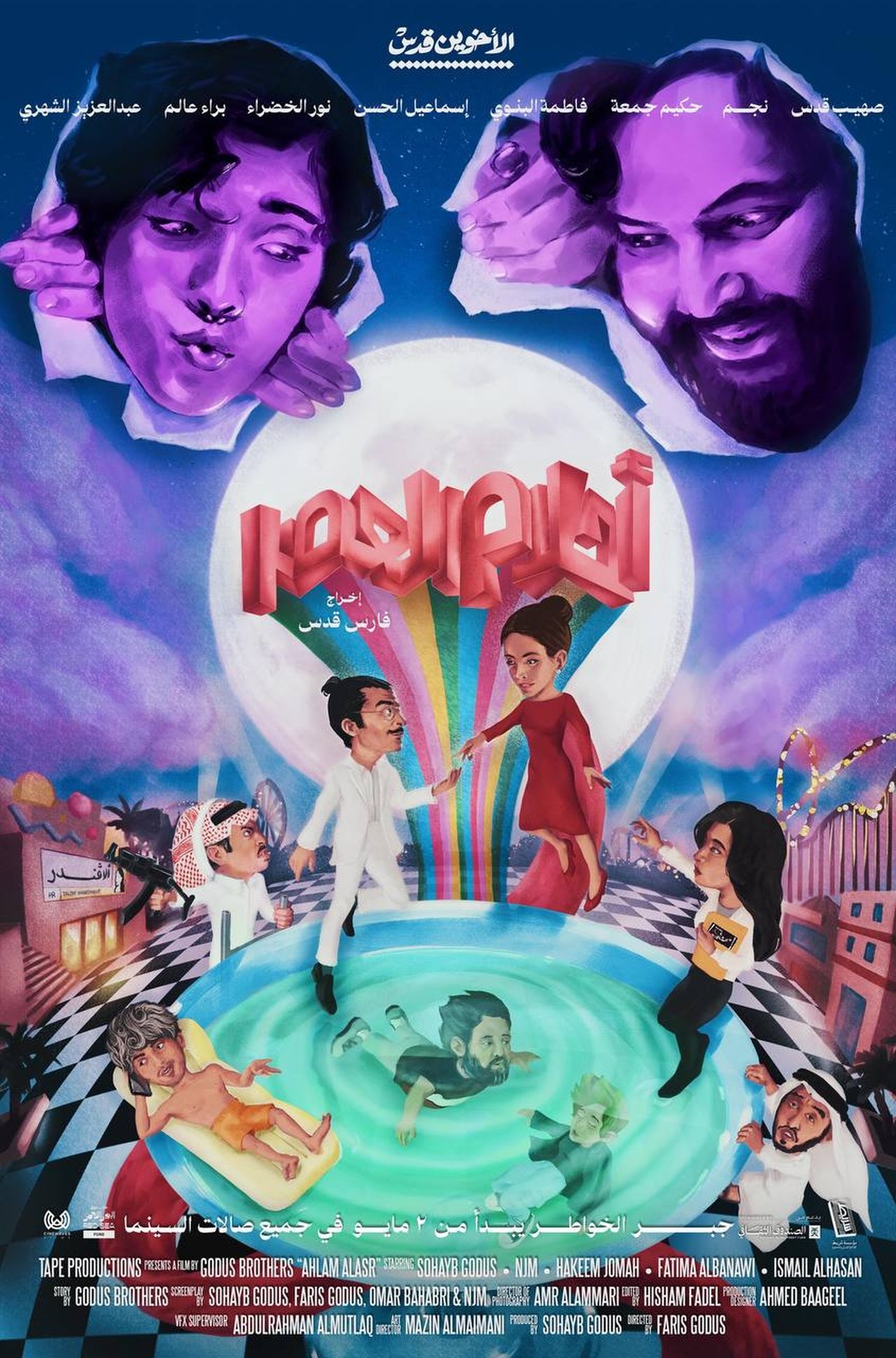 أحلام العصر poster