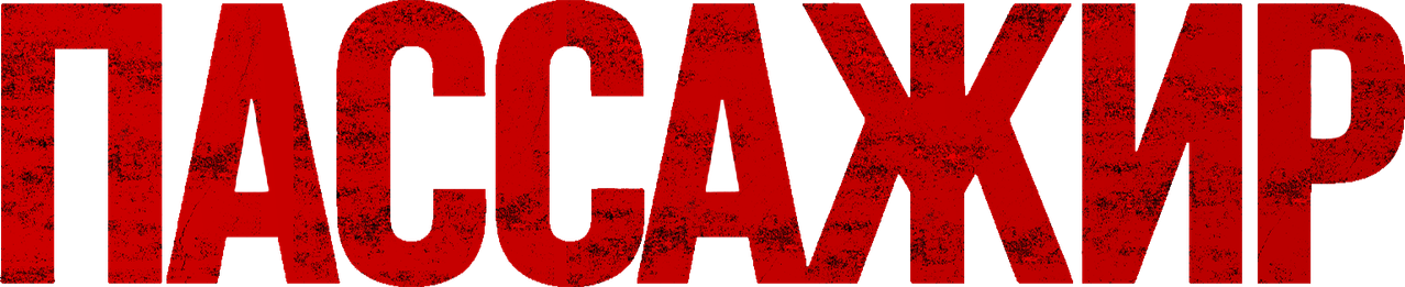 Пассажир