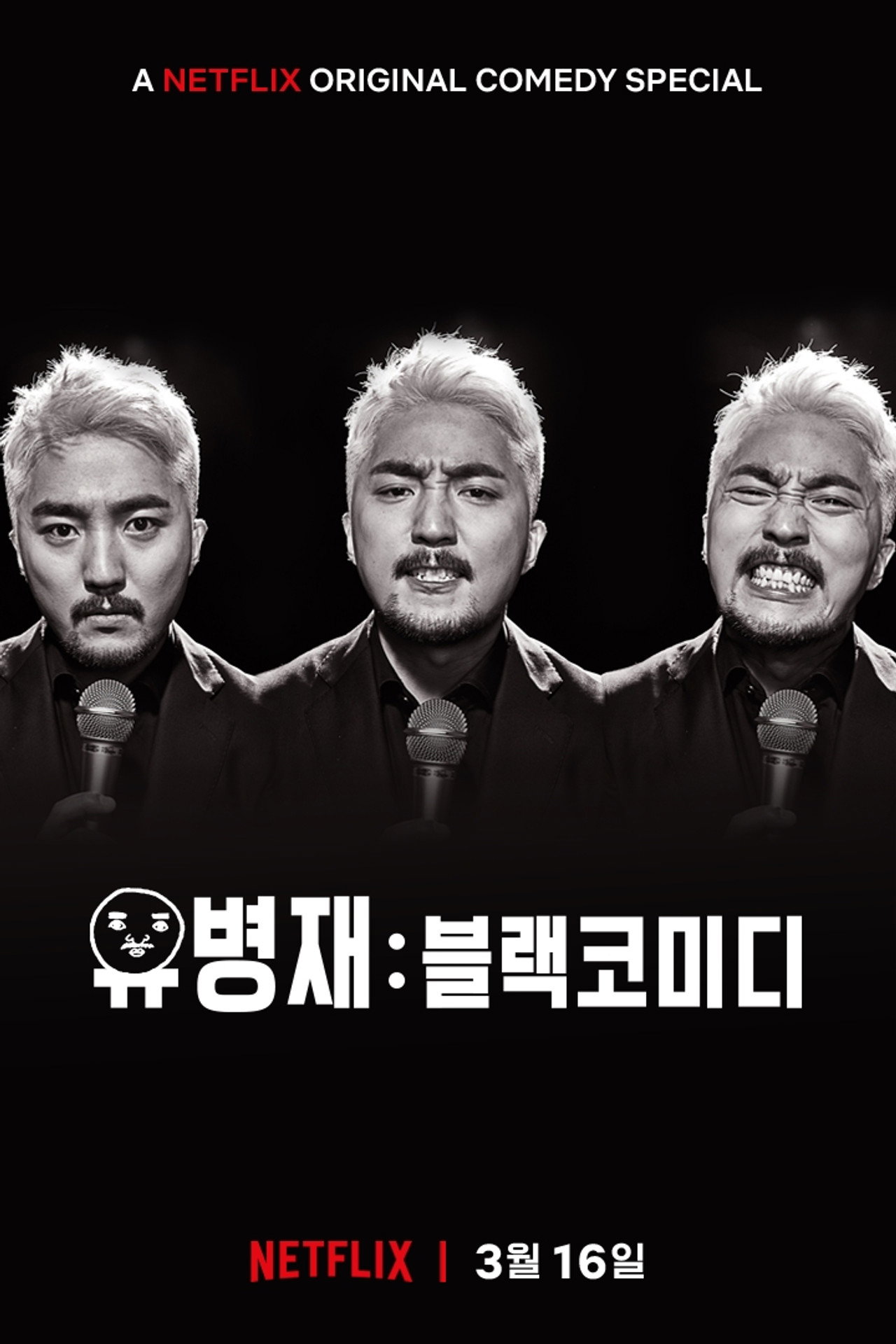 유병재: 블랙코미디 filmaffisch