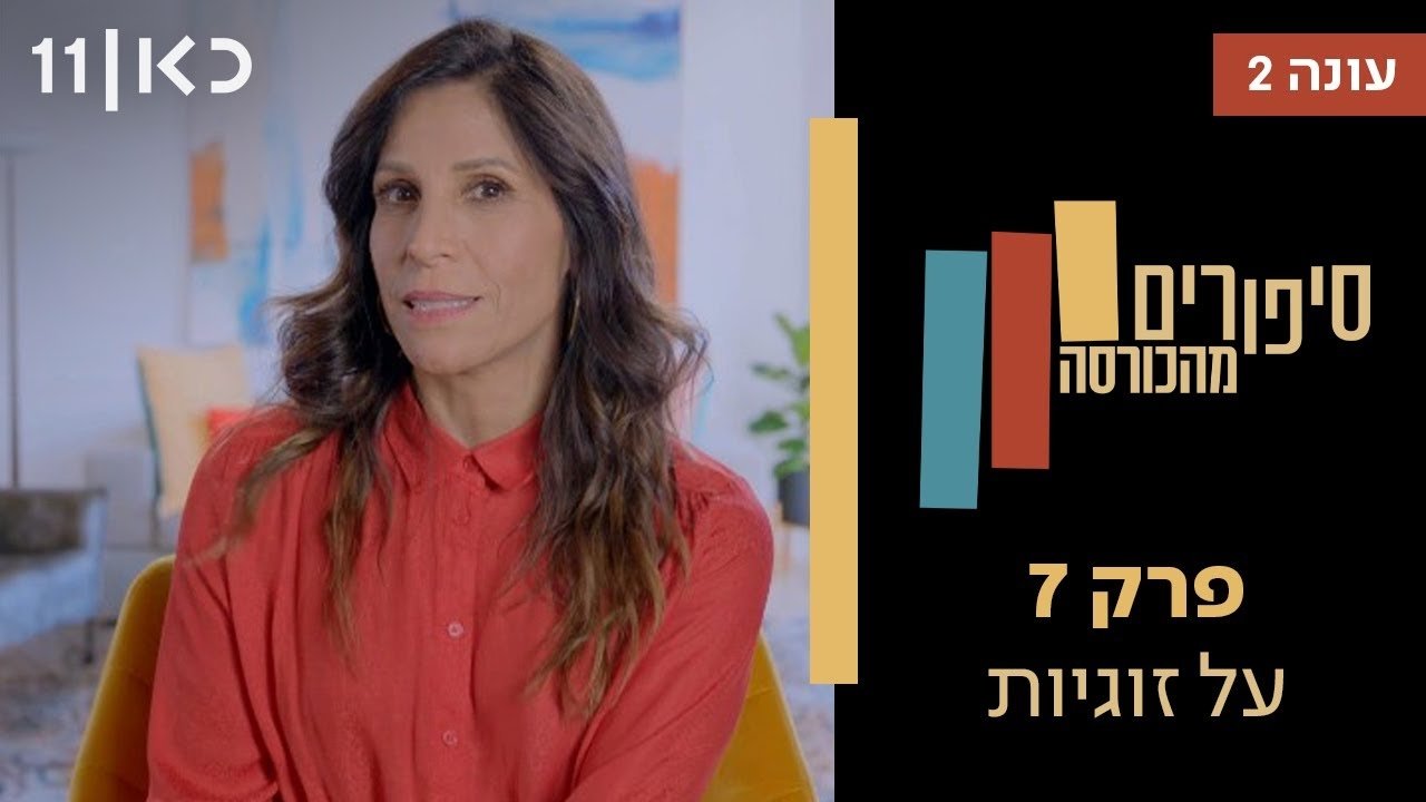 Stories from the Armchair - Season 2 Episode 7 : Relationships