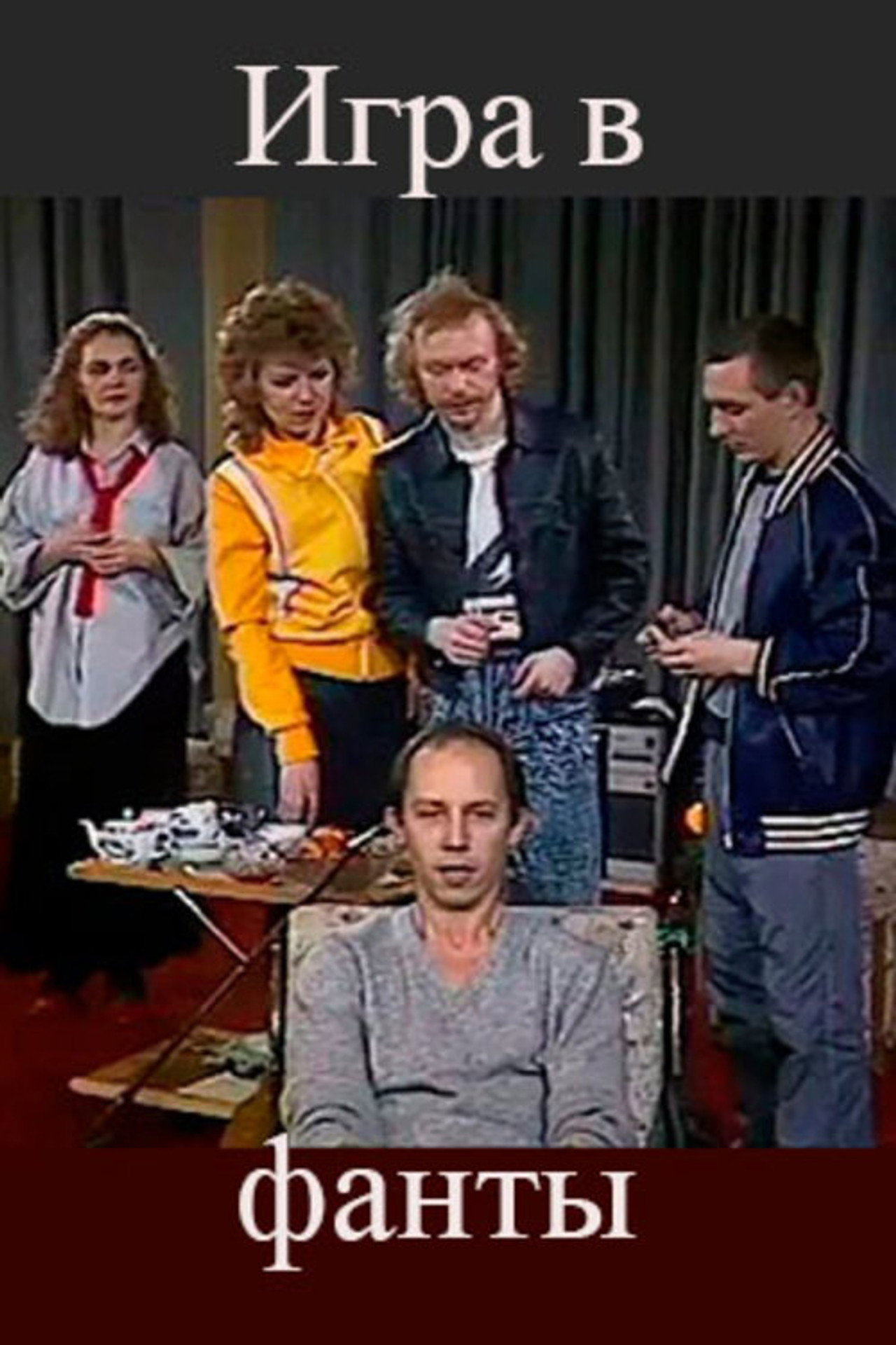 Игра в фанты filmaffisch