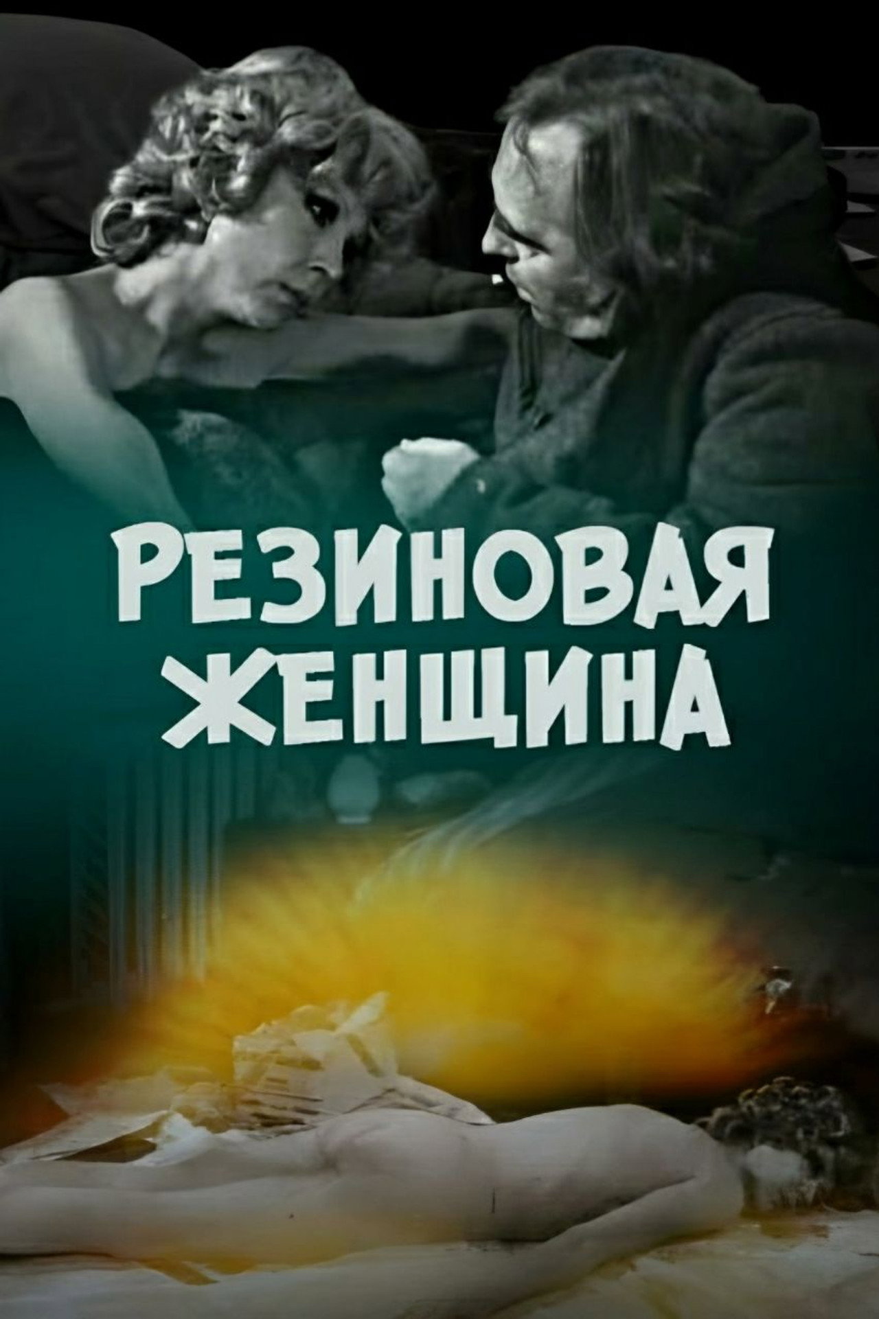 Резиновая женщина filmaffisch