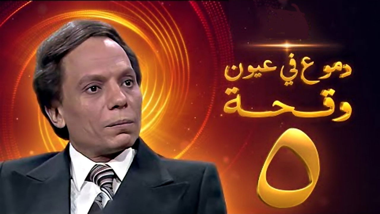 دموع في عيون وقحة — Épisode 5