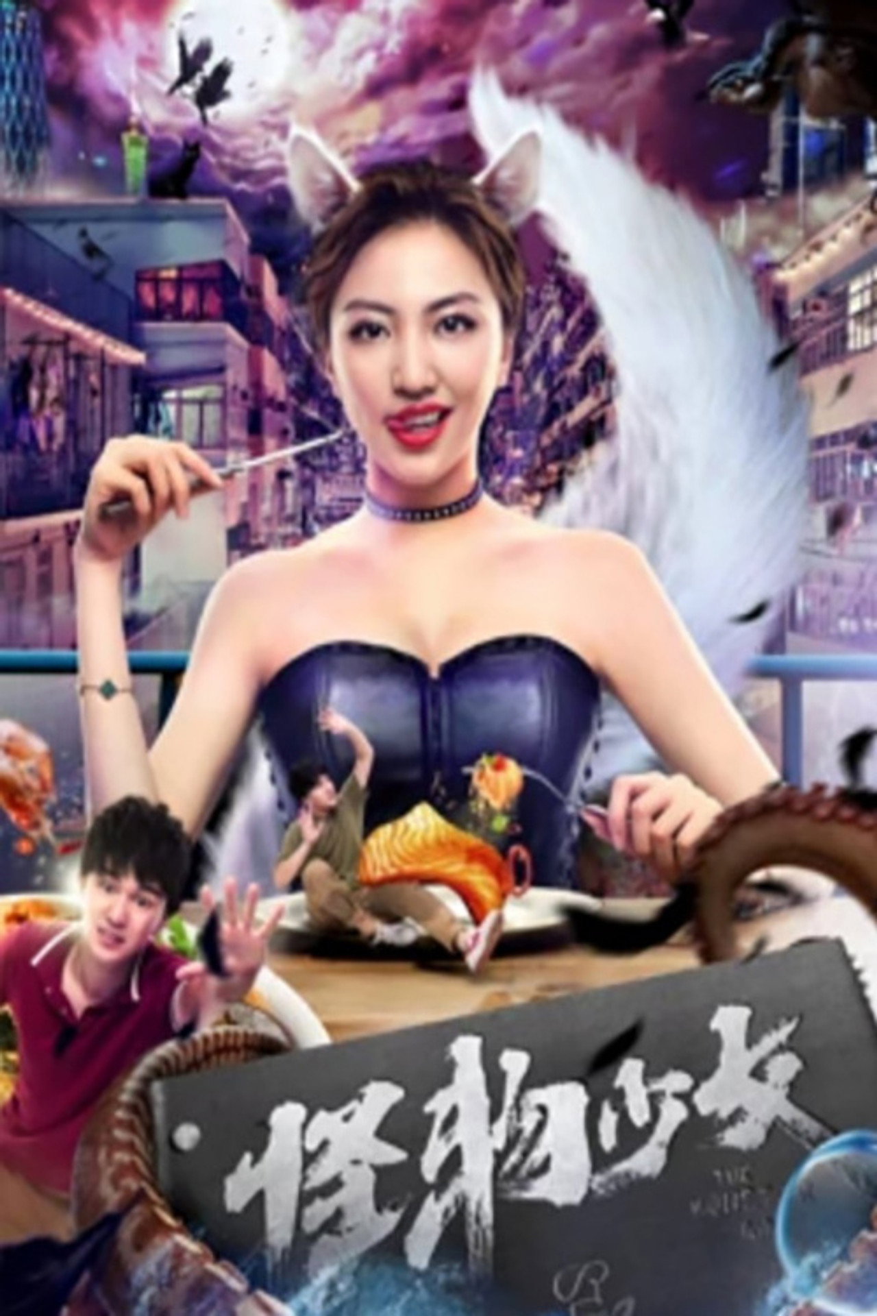 怪物少女 filmaffisch