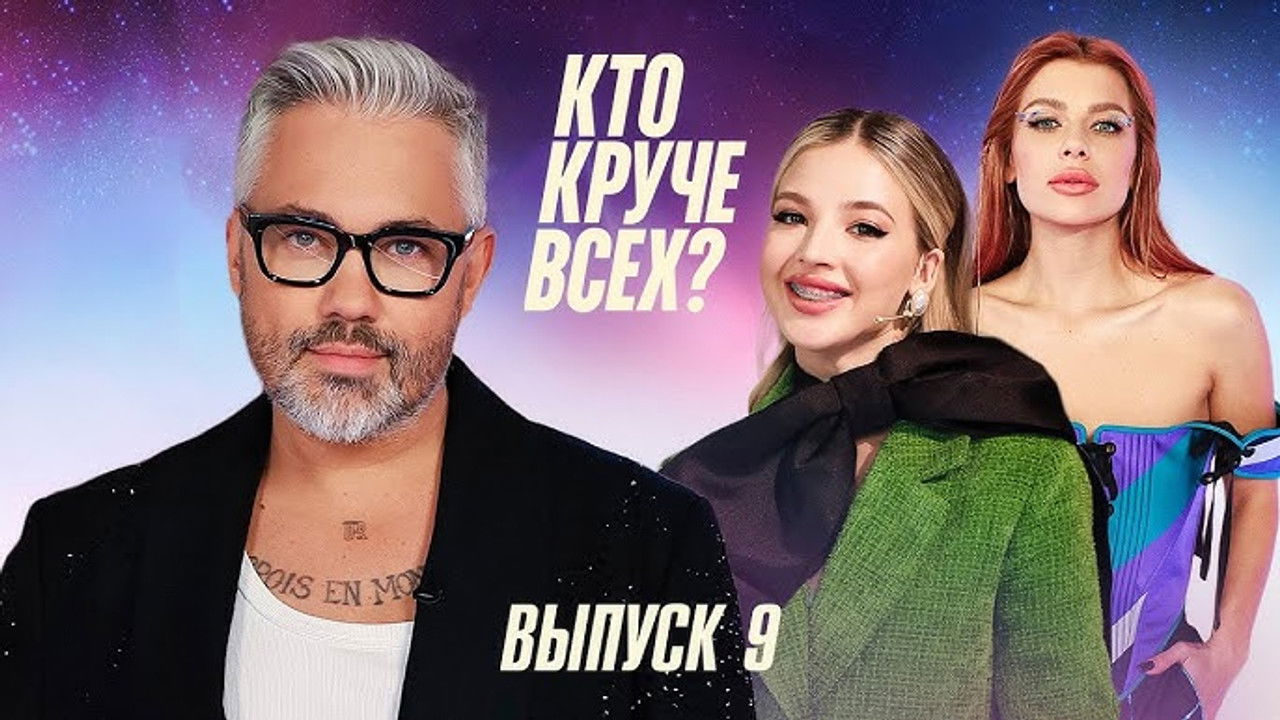 Кто круче всех? — Épisode 9