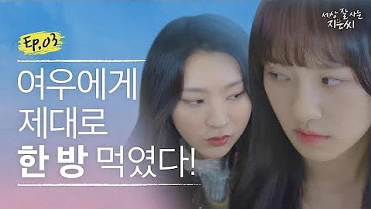 세상 잘 사는 지은씨 — Épisode 3