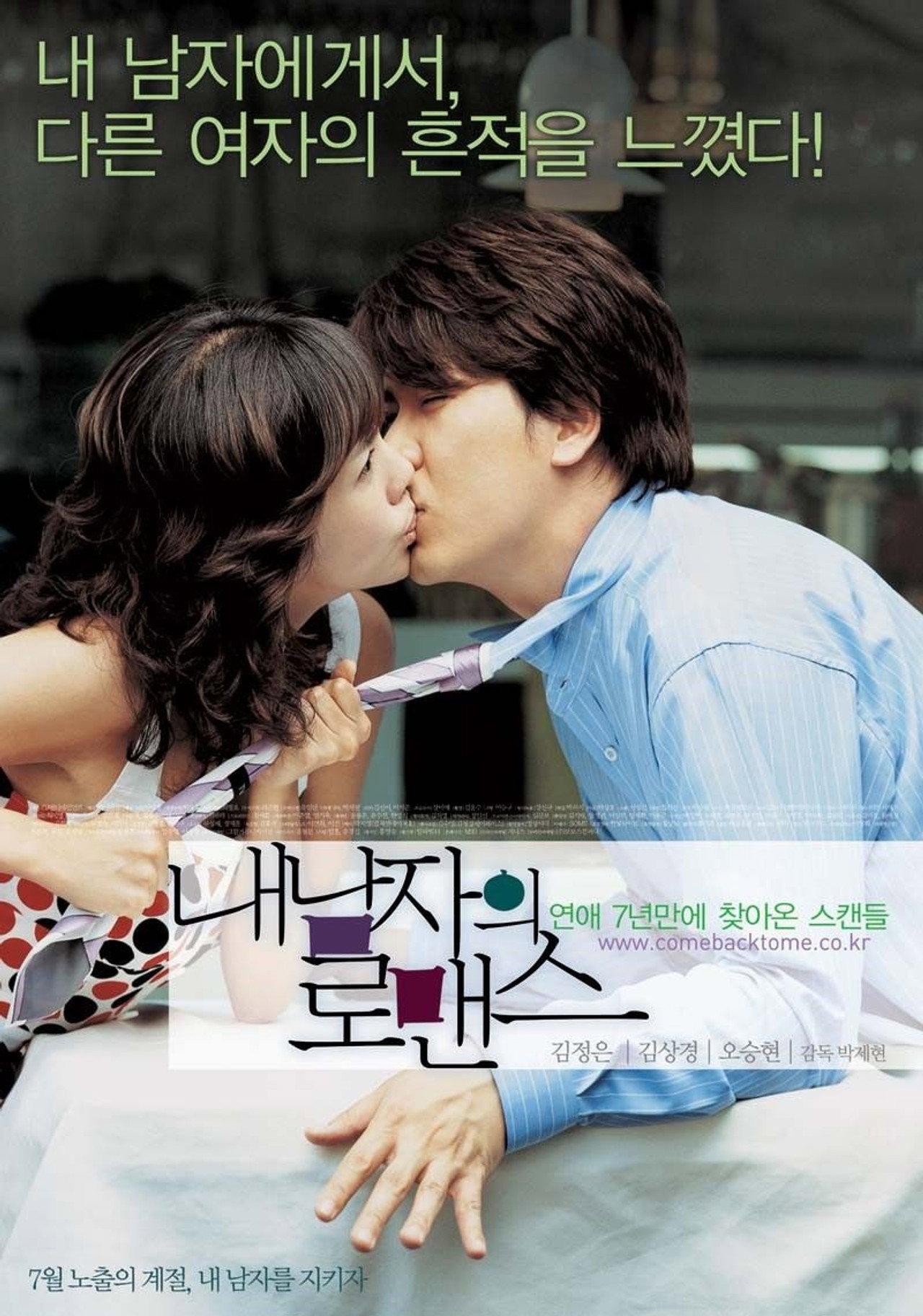 내 남자의 로맨스 filmaffisch