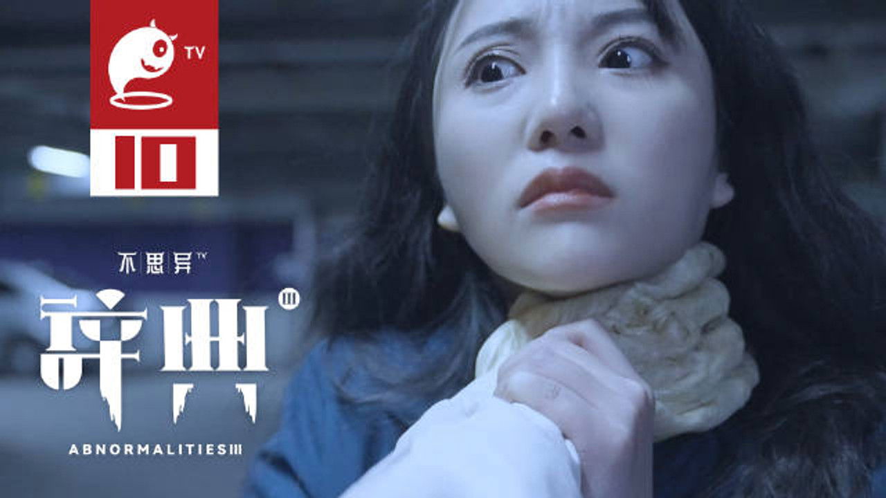 不思异：辞典 — Épisode 10