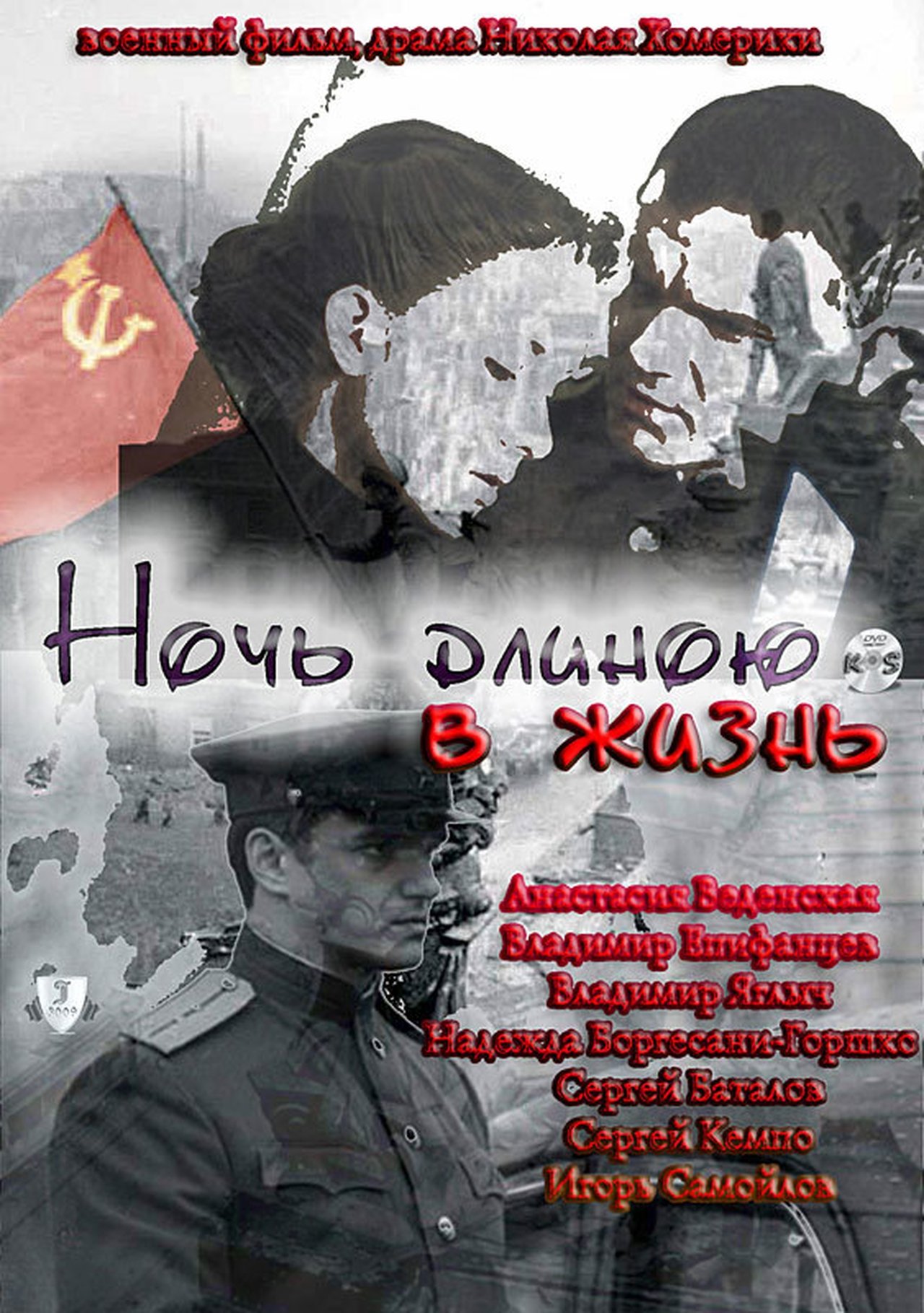 Ночь длиною в жизнь Ночь длиною в жизнь