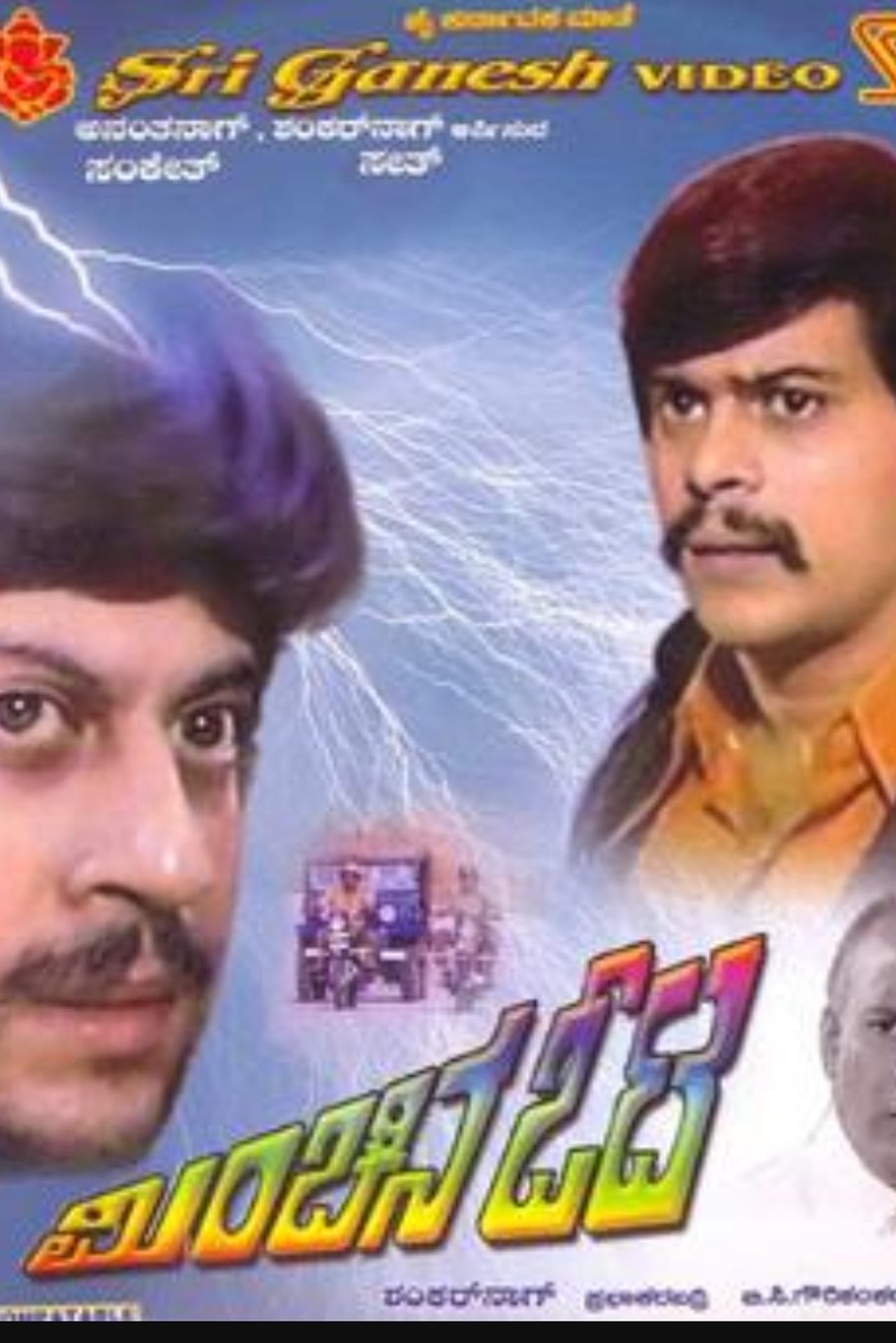 ಮಿಂಚಿನ ಓಟ ಮಿಂಚಿನ ಓಟ