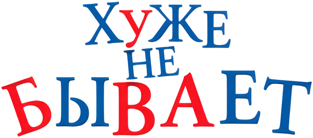 Хуже не бывает