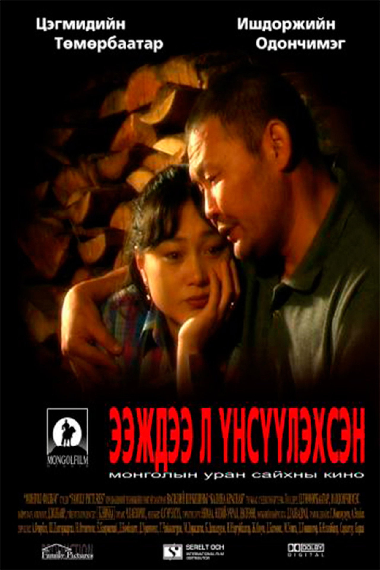 Ээждээ л үнсүүлэхсэн filmaffisch