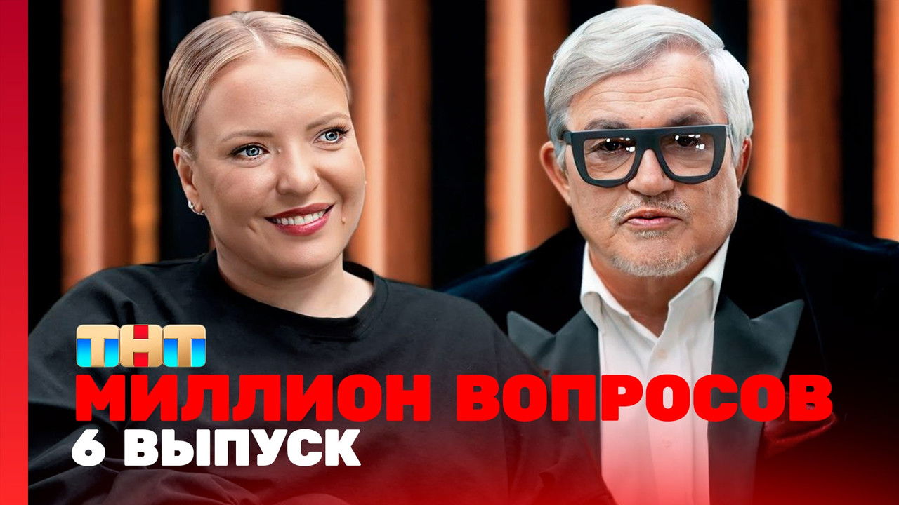 Миллион вопросов — Épisode 6