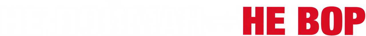 Не пойман — не вор