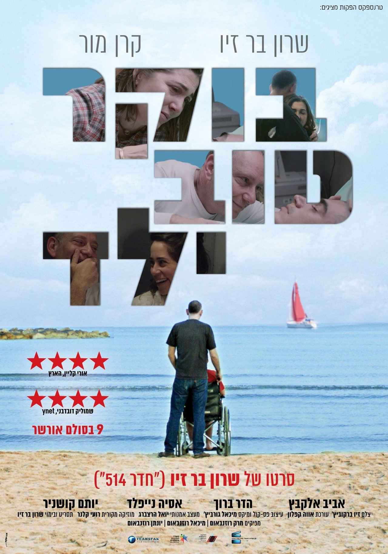 בוקר טוב ילד בוקר טוב ילד