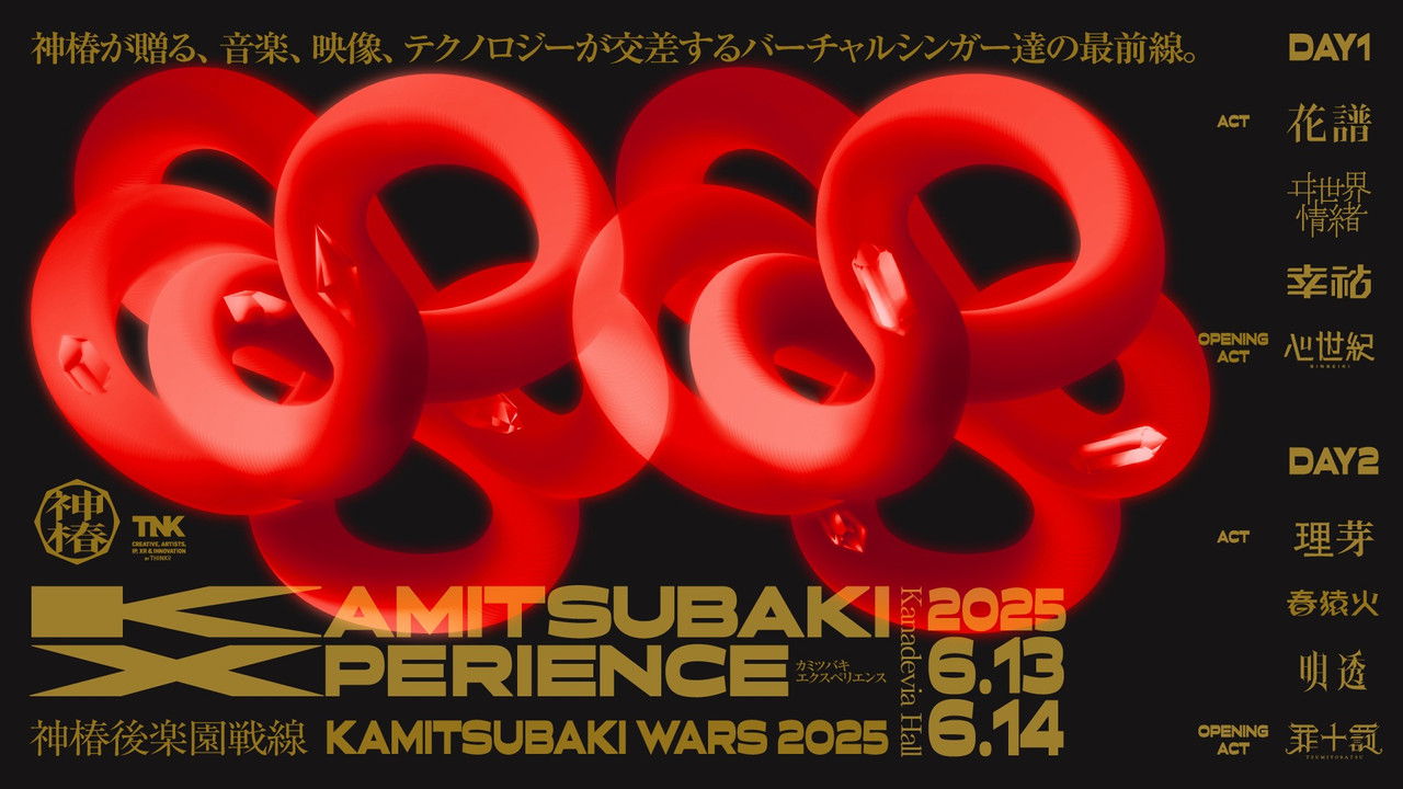 神椿後楽園戦線 KAMITSUBAKI XPERIENCE DAY-1