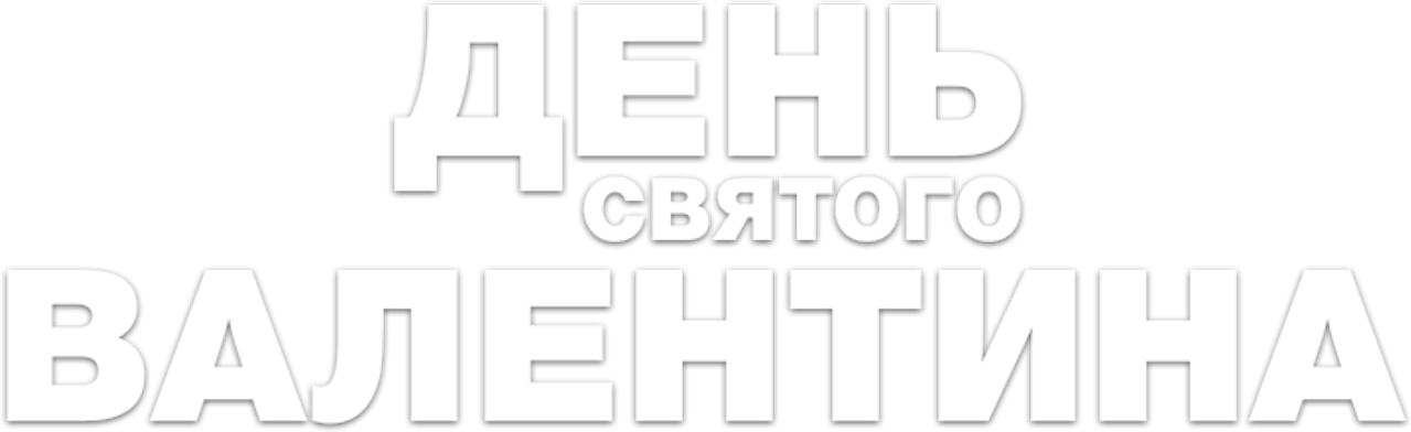 День Святого Валентина