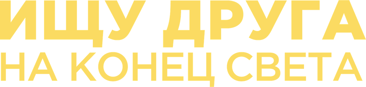 Ищу друга на конец света