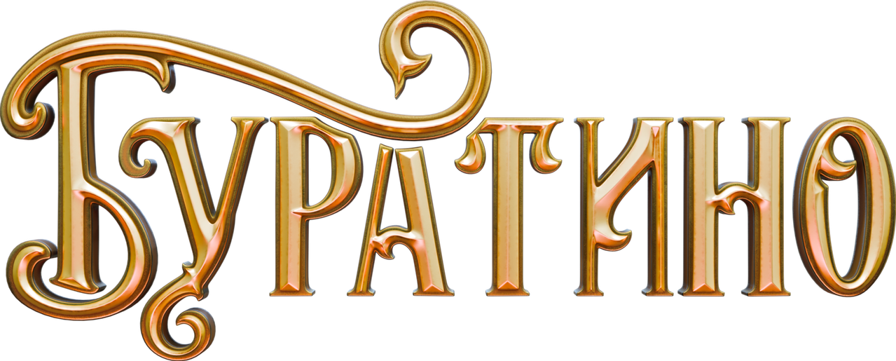 Буратино
