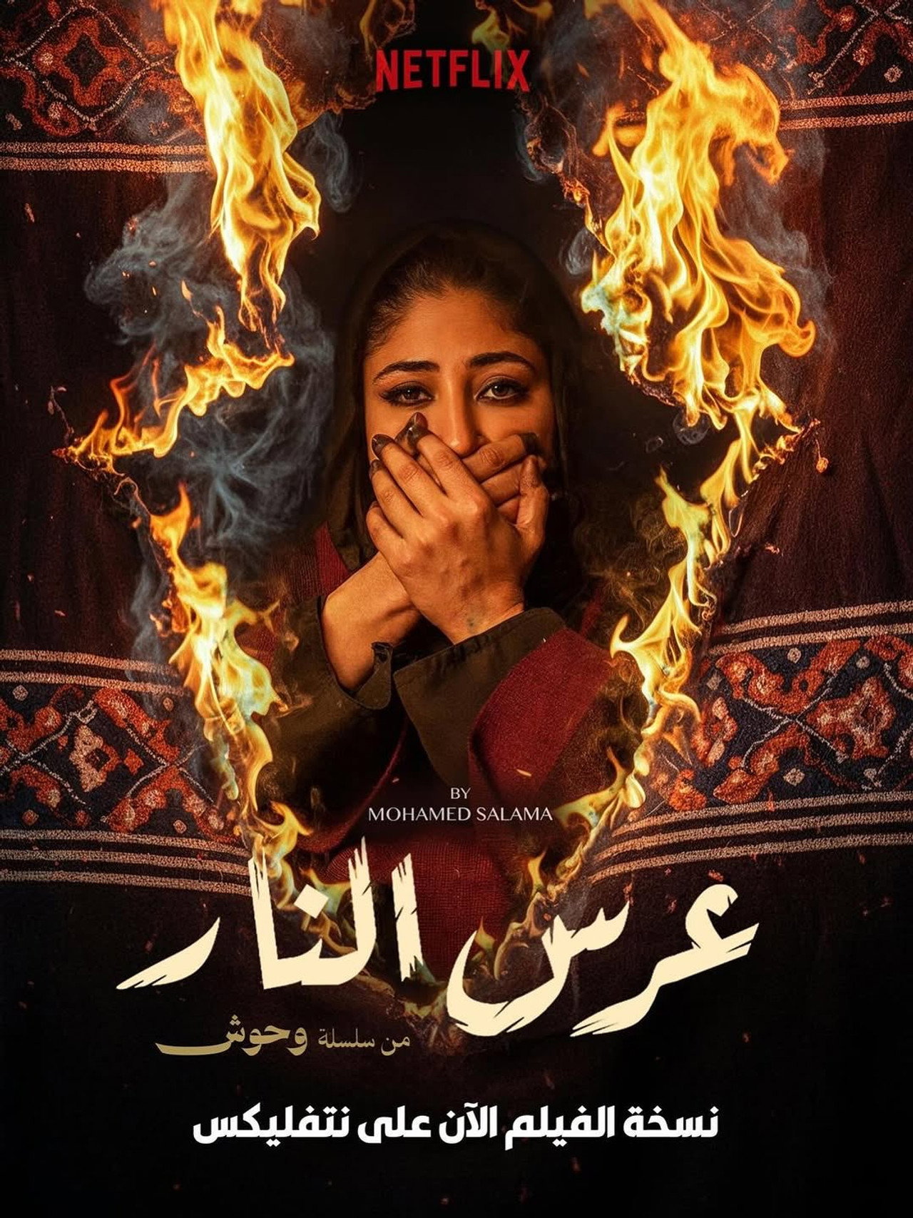 عرس النار filmaffisch