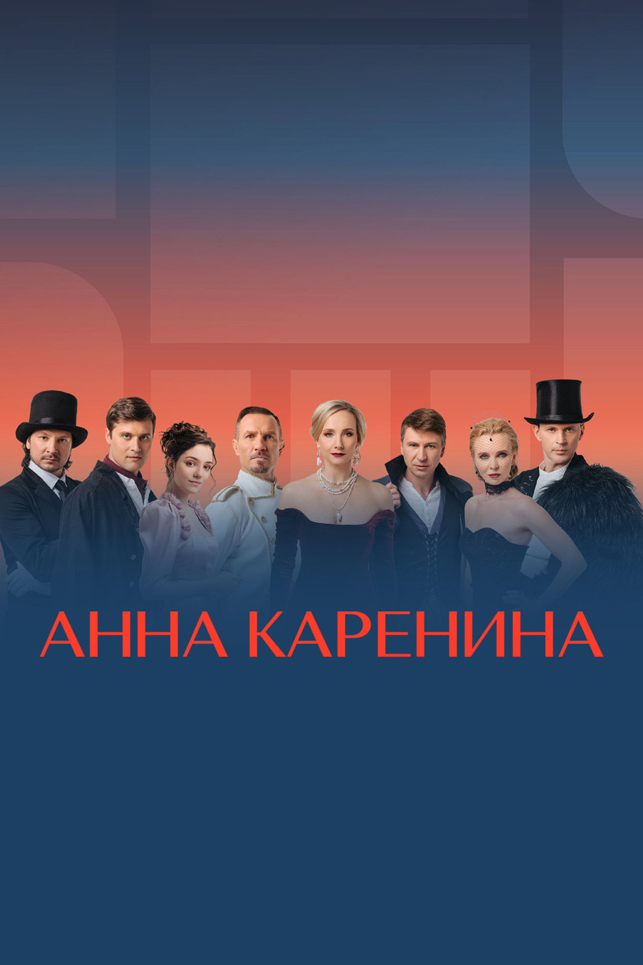 Анна Каренина. Ледовое шоу filmaffisch