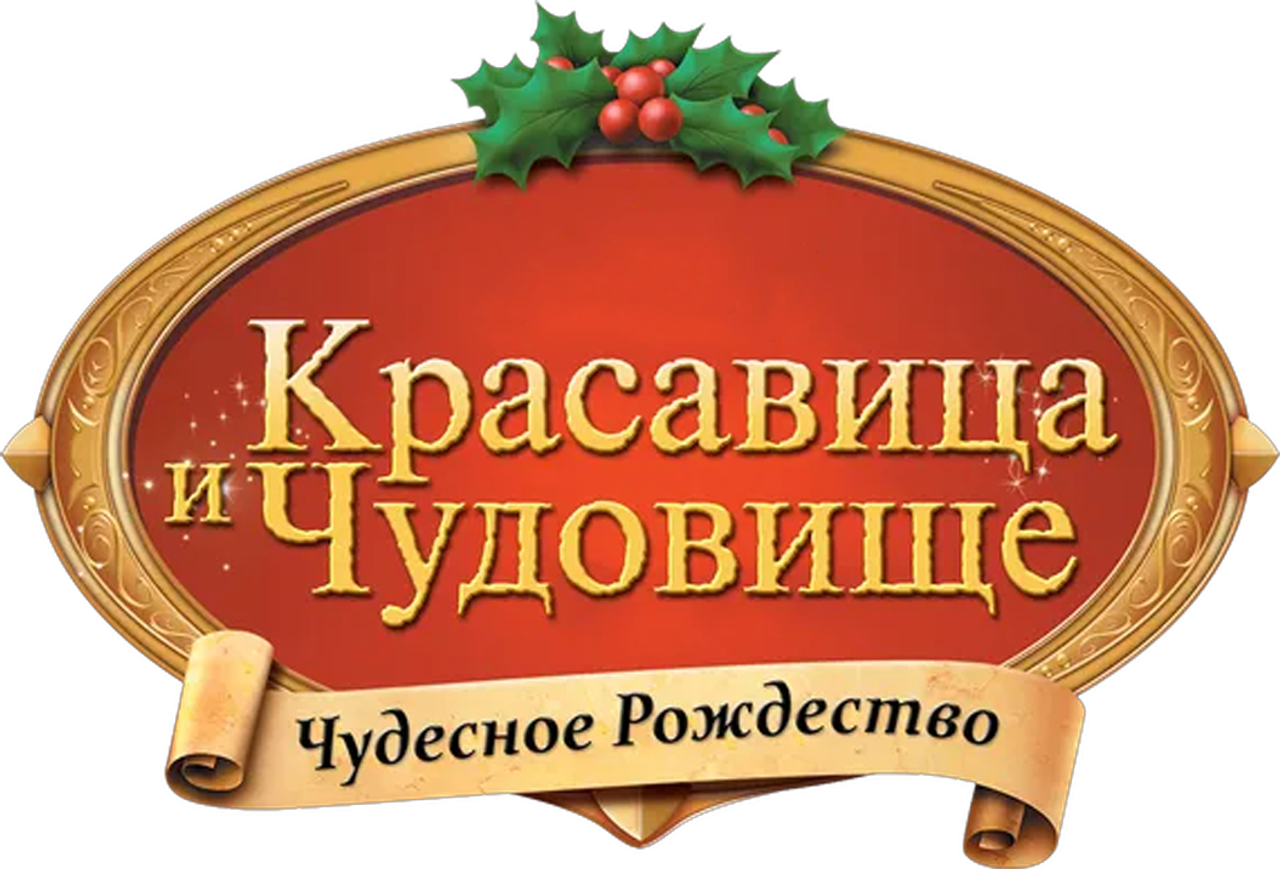 Красавица и Чудовище: Чудесное Рождество