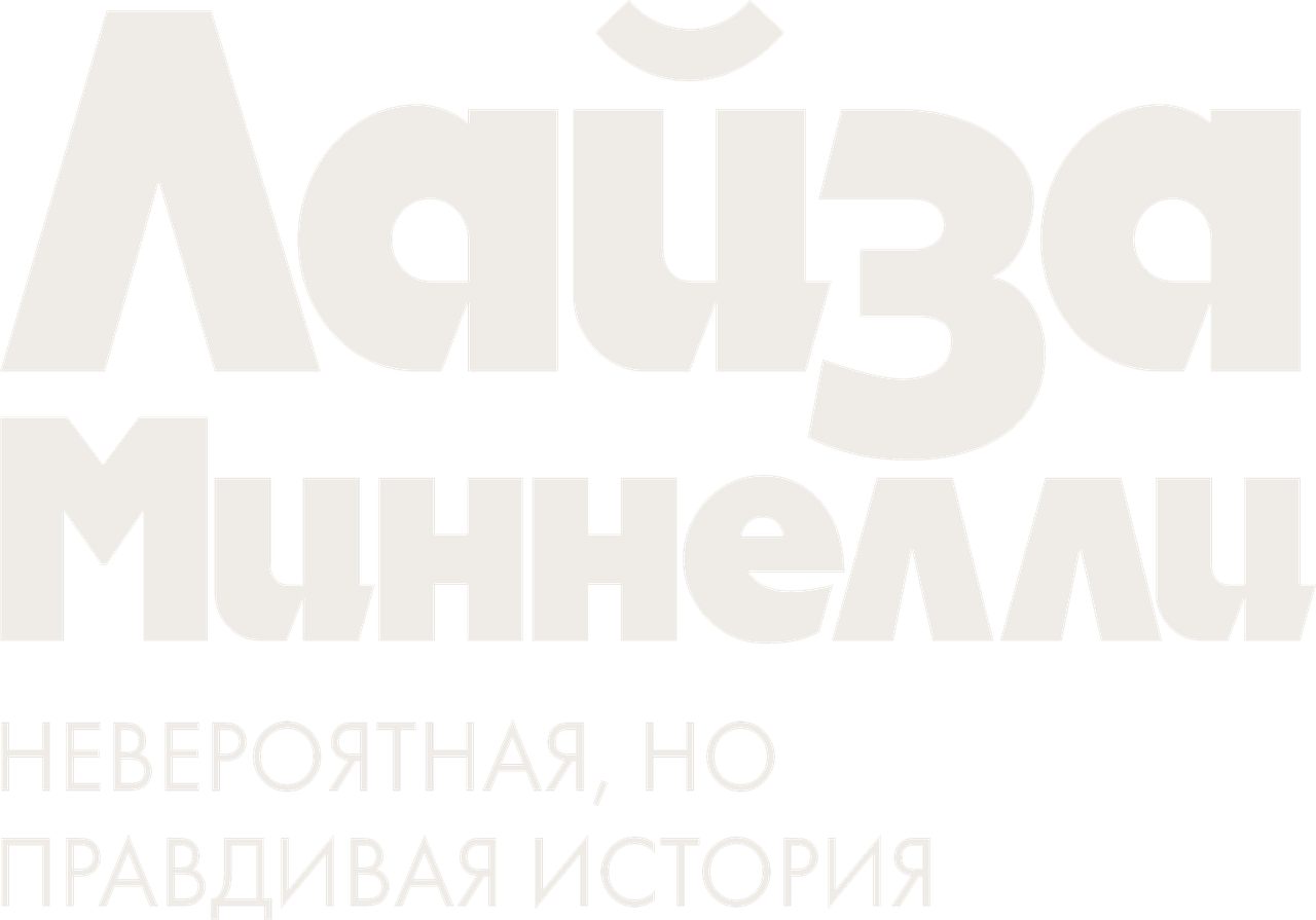 Лайза Миннелли: Невероятная, но правдивая история