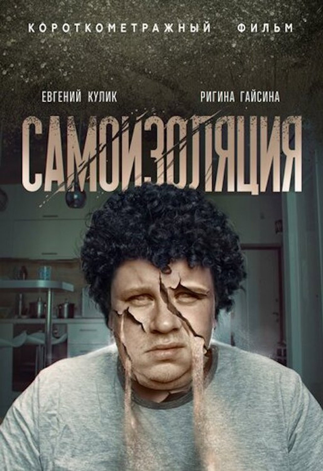 Самоизоляция filmaffisch