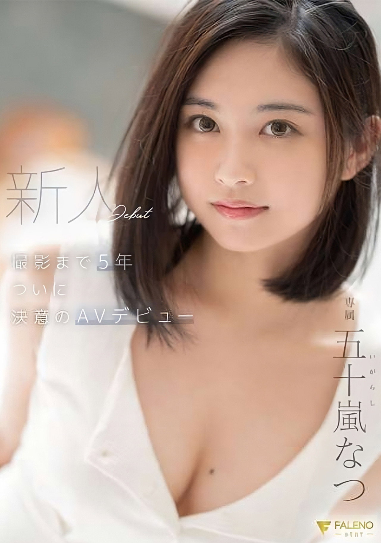 新人 撮影まで5年 ついに決意のAVデビュー 五十嵐なつ filmaffisch