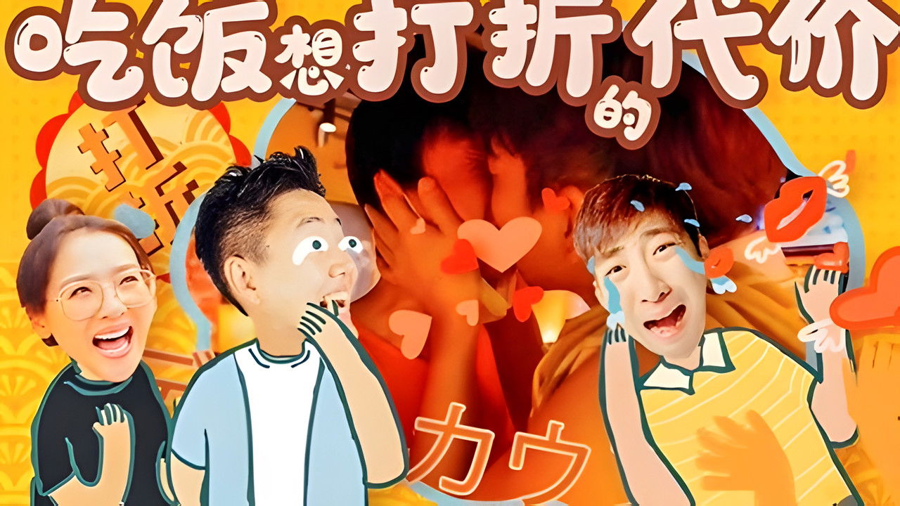 X Fun吃货俱乐部 — Épisode 22