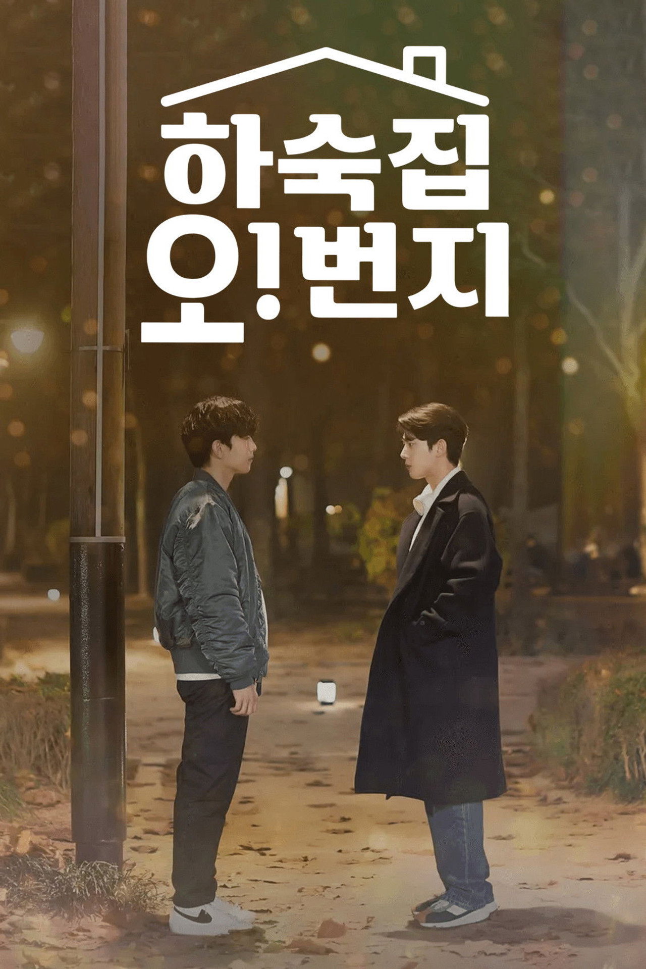 하숙집 오!번지 filmaffisch